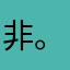 非常好 。用