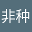 非常好 种类全