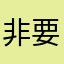 非常好 要是有中文的就更好了