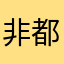 非常好 都是裸聊