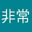 非常好1234553