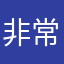 非常好2984