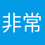 非常好5596
