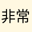非常好TV