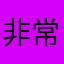 非常好verygood123