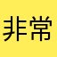 非常实用的维护工具