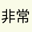 非常实用，能学到很多。