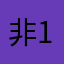 非常实用 1111