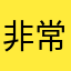 非常州长大概