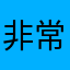 非常建议￼￼