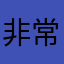 非常後悔下載