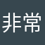 非常忠实用户