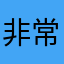 非常恶心的游戏