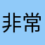 非常感情