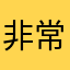 非常感谢大家的关注哦叶