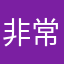 非常感谢核