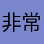 非常感谢这款游戏，特别好