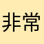 非常感谢非常好的一款应用