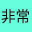 非常愤怒59