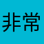 非常推荐大家去玩儿