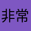 非常搓搓