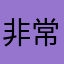 非常方便，推荐使用