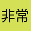 非常无语的你的会员爸爸