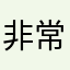 非常极好玩有趣