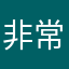 非常棒的歌单