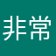 非常棒的照片