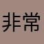 非常棒！