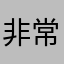 非常棒ddd