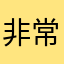 非常测试