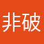 非常满意！！ 为什么 有的 破解不了呢？
