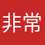 非常灬娱乐