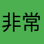 非常特别不高兴