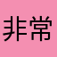 非常特别十分很夯