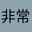 非常特别好好。