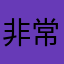 非常猎奇