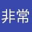 非常生气的一个人