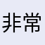 非常生气的体验