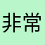 非常生氣跟無奈的用戶