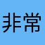 非常的好听。