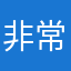 非常的好教材也非常好