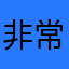 非常的好玩还能打怪兽