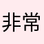 非常的好玩，建议大家了。