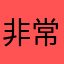 非常的好聽。