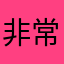 非常的时候