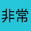 非常的礼物深lkjh13