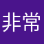非常神奇的二货